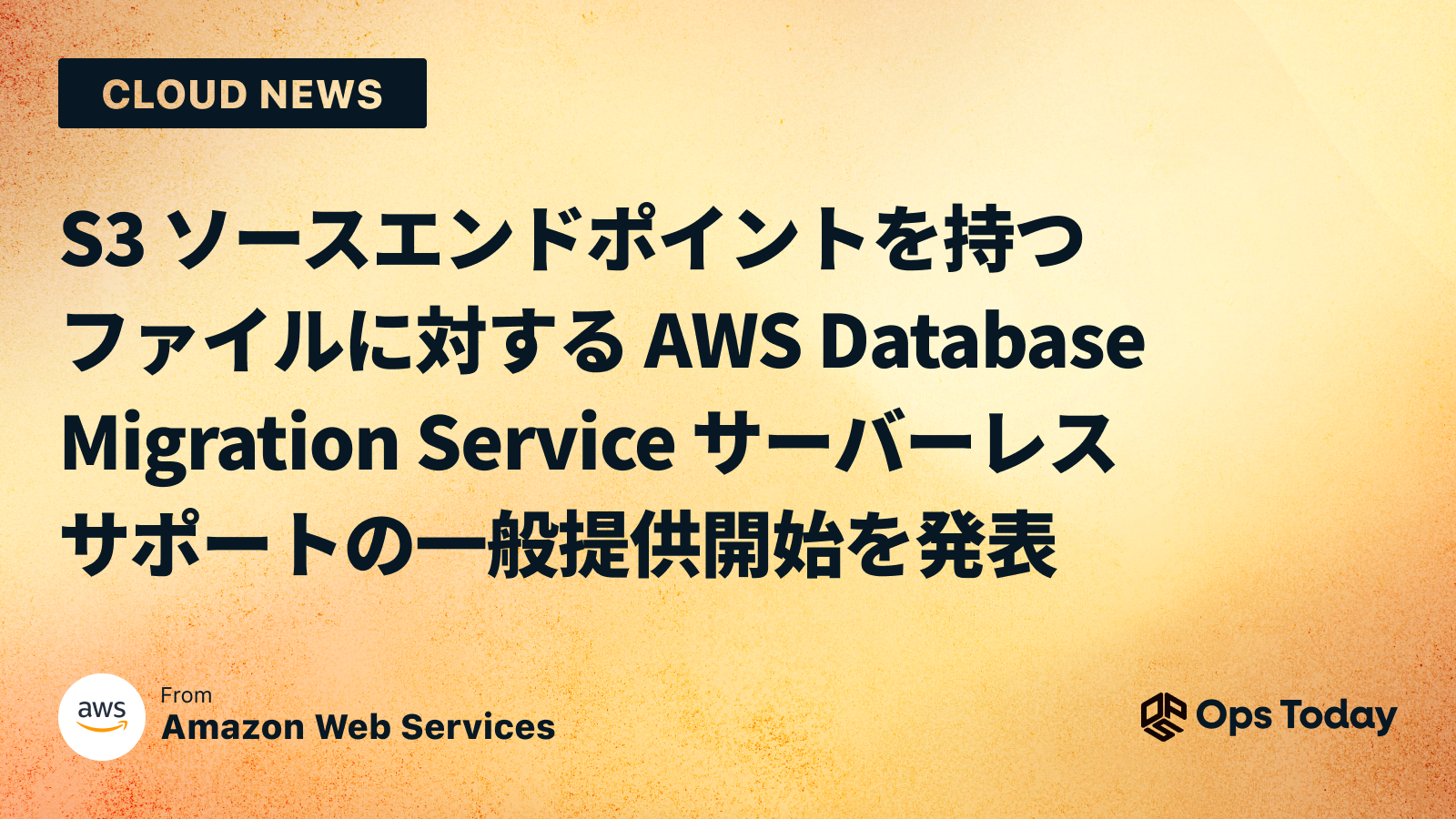 S3 ソースエンドポイントを持つファイルに対する AWS Database Migration Service サーバーレスサポートの一般提供開始を発表