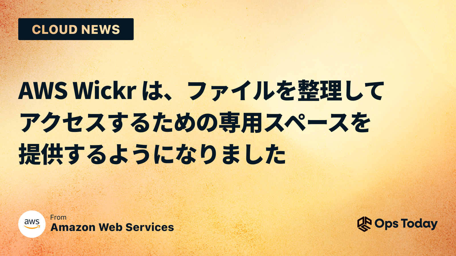 AWS Wickr は、ファイルを整理してアクセスするための専用スペースを提供するようになりました