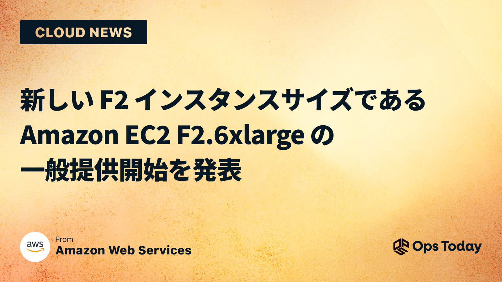 新しい F2 インスタンスサイズである Amazon EC2 F2.6xlarge の一般提供開始を発表