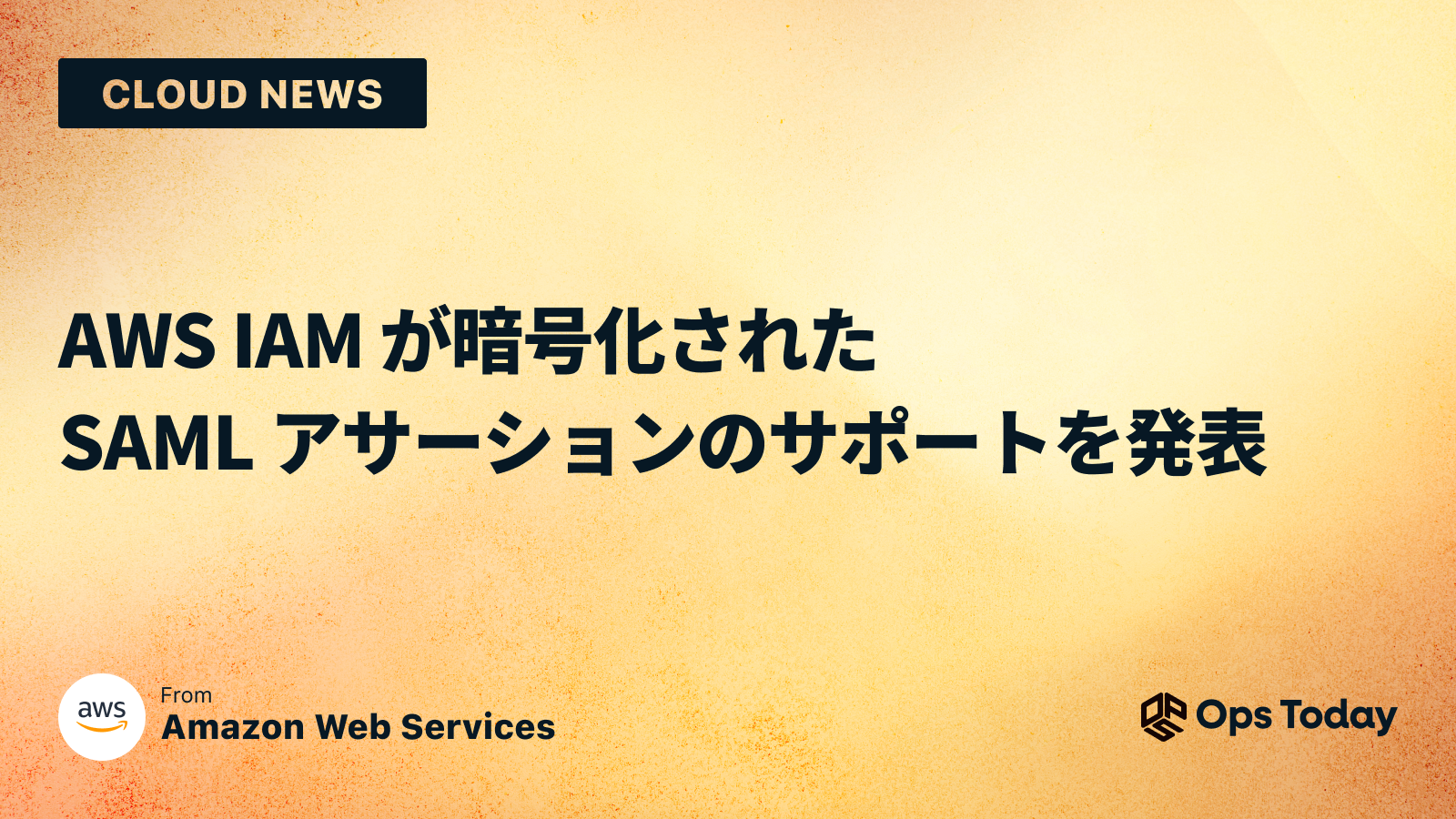 AWS IAM が暗号化された SAML アサーションのサポートを発表