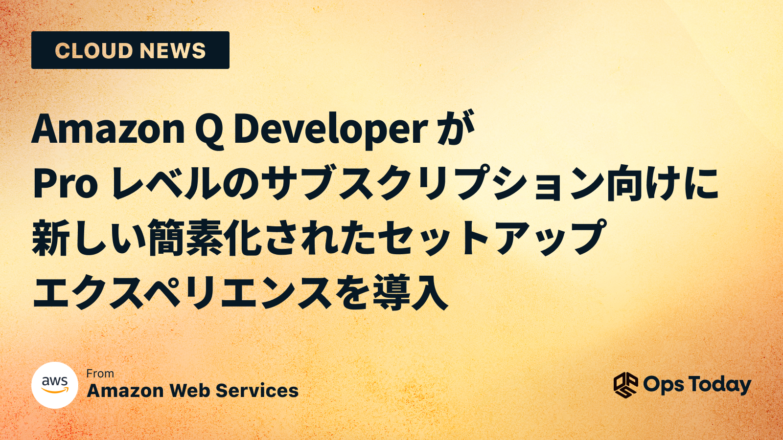 Amazon Q Developer が Pro レベルのサブスクリプション向けに新しい簡素化されたセットアップ エクスペリエンスを導入