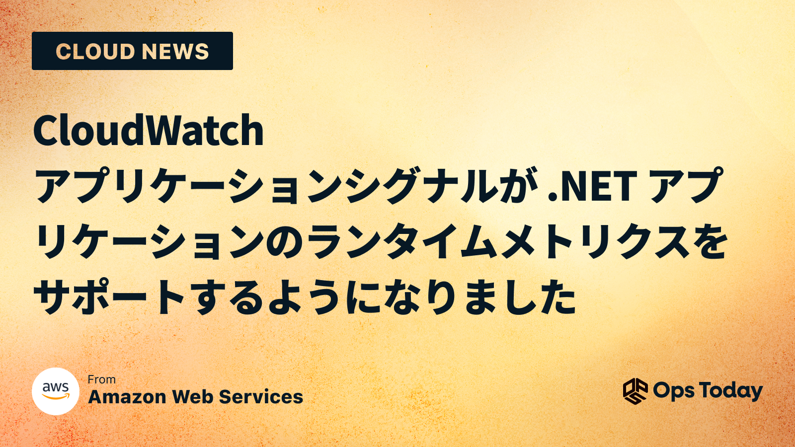 CloudWatch アプリケーションシグナルが .NET アプリケーションのランタイムメトリクスをサポートするようになりました