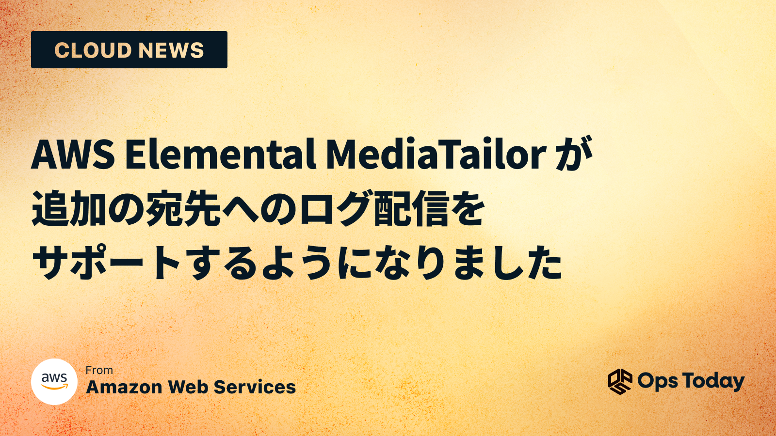 AWS Elemental MediaTailor が追加の宛先へのログ配信をサポートするようになりました