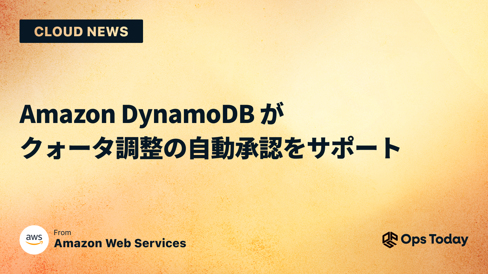 Amazon DynamoDB がクォータ調整の自動承認をサポート