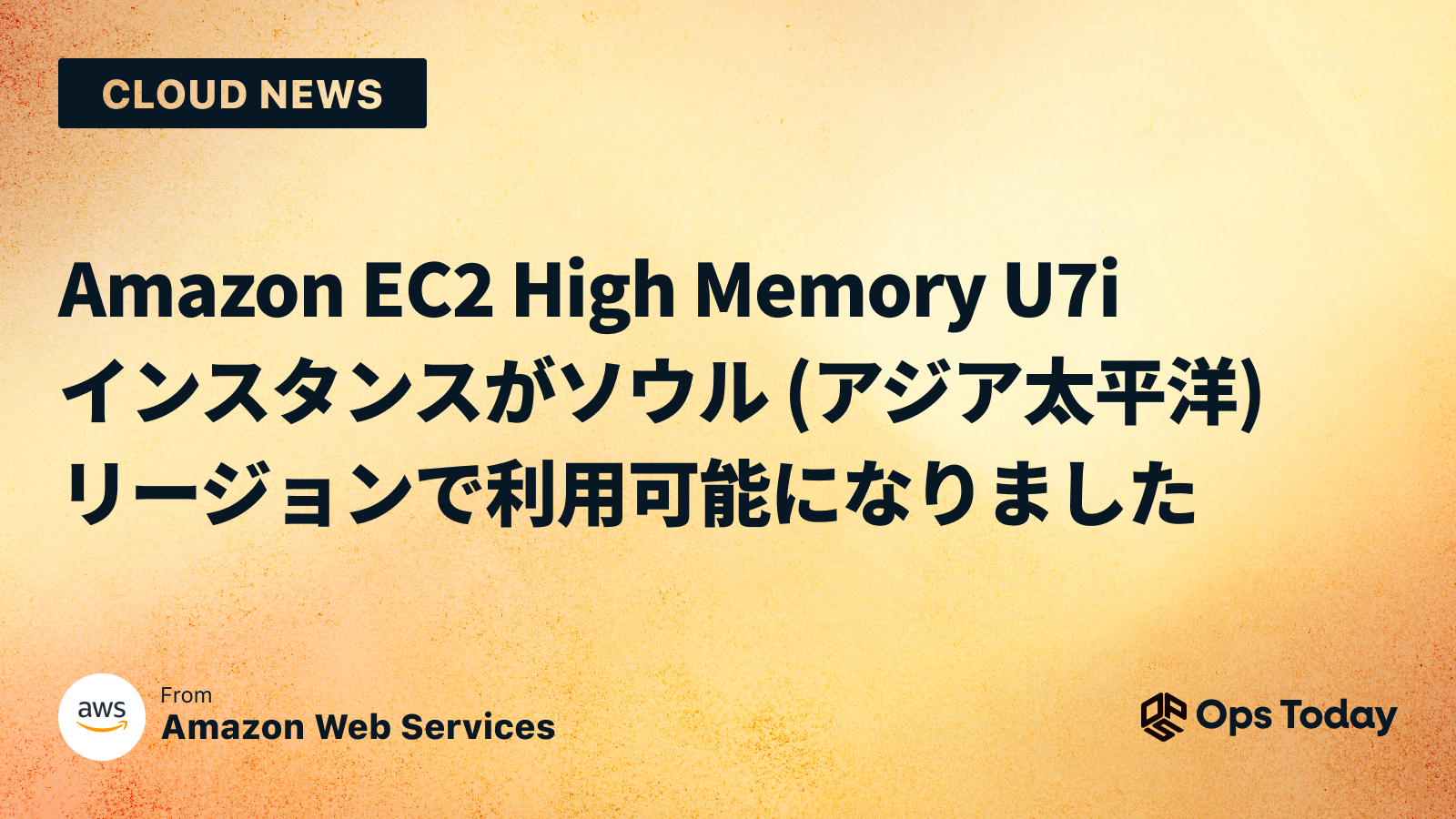 Amazon EC2 High Memory U7i インスタンスがソウル (アジア太平洋) リージョンで利用可能になりました