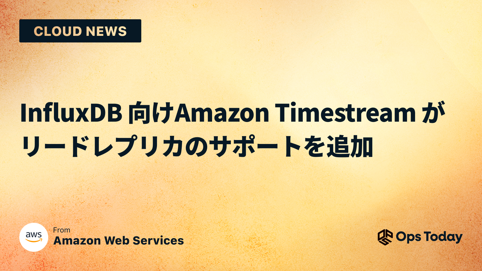 InfluxDB 向け Amazon Timestream がリードレプリカのサポートを追加