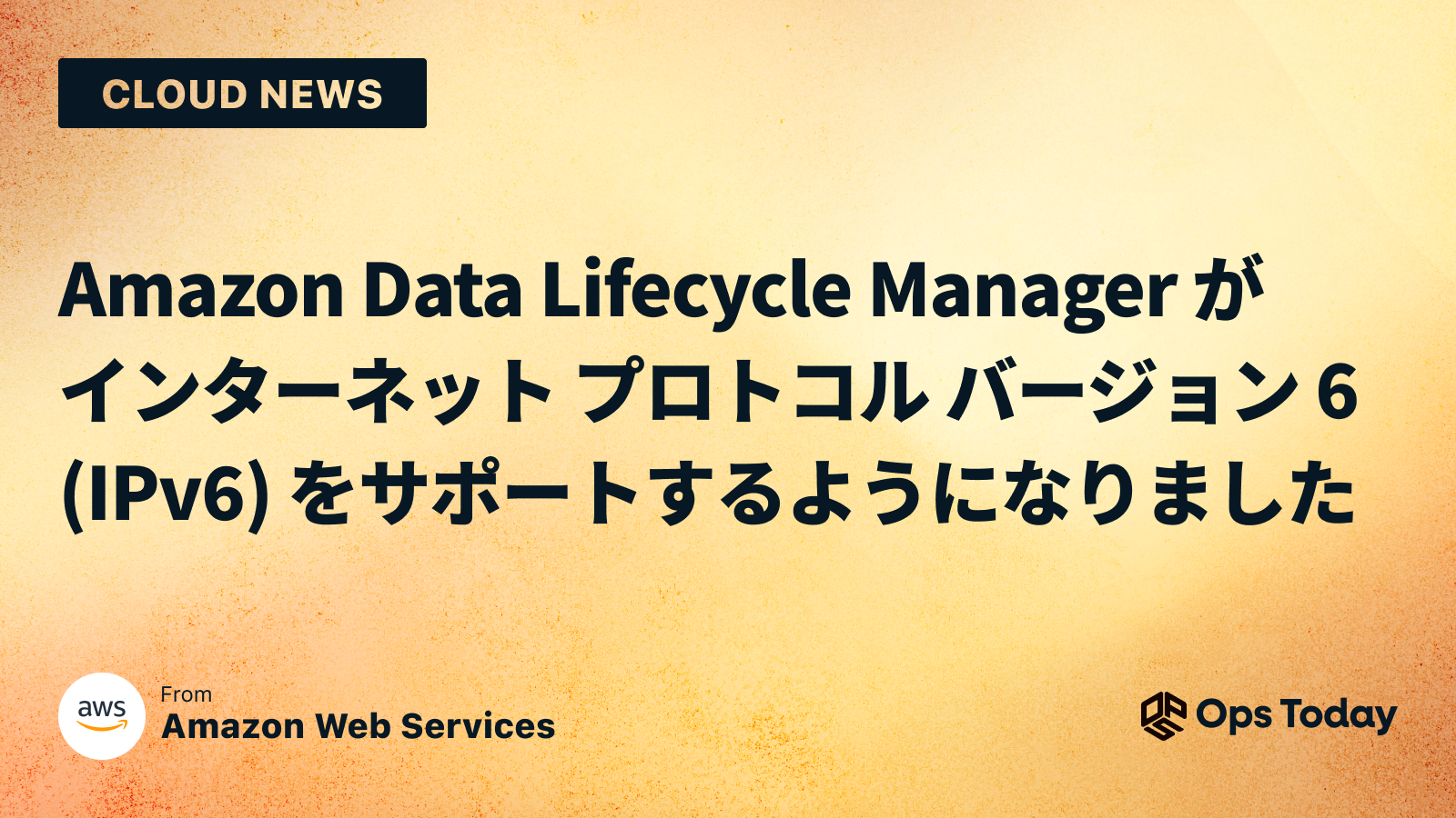 Amazon Data Lifecycle Manager がインターネット プロトコル バージョン 6 (IPv6) をサポートするようになりました