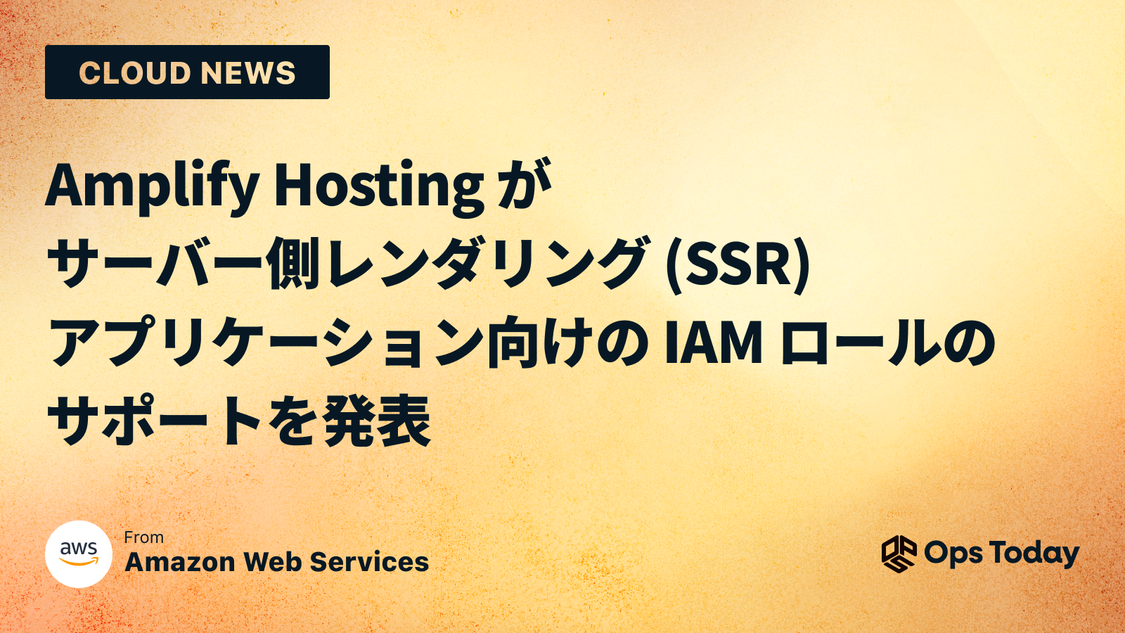 Amplify Hosting がサーバー側レンダリング (SSR) アプリケーション向けの IAM ロールのサポートを発表