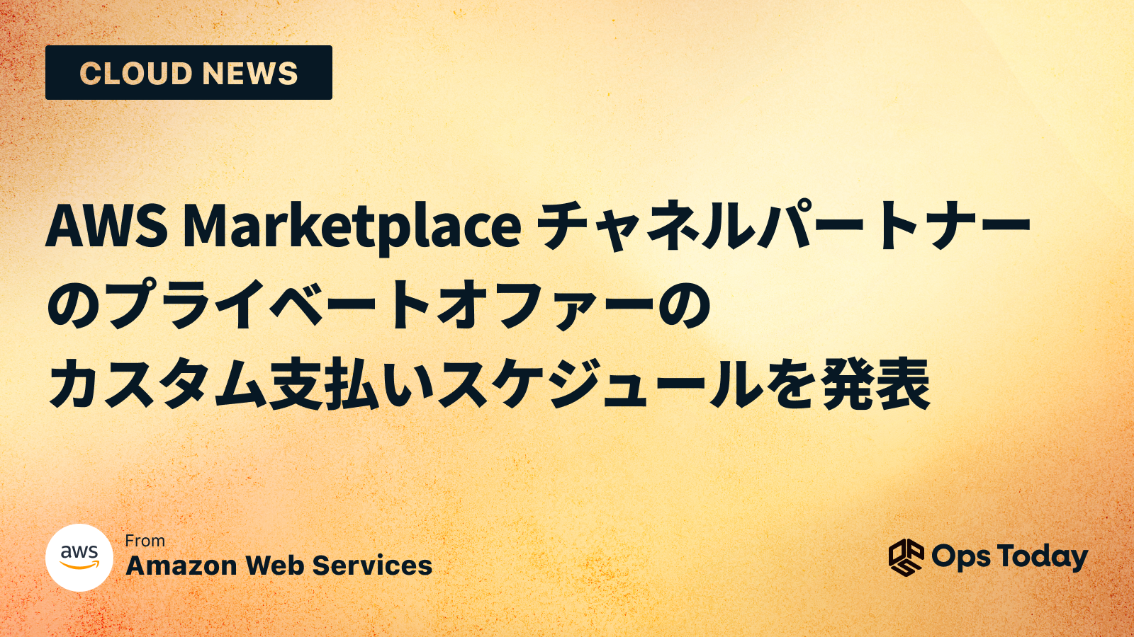 AWS Marketplace チャネルパートナーのプライベートオファーのカスタム支払いスケジュールを発表