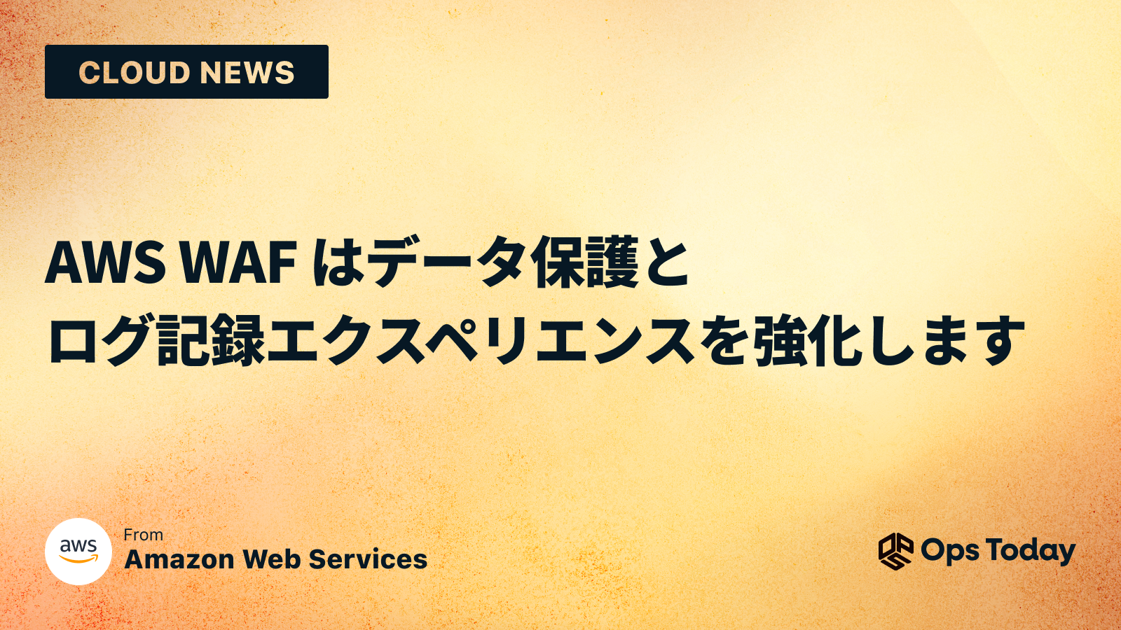 AWS WAF はデータ保護とログ記録エクスペリエンスを強化します