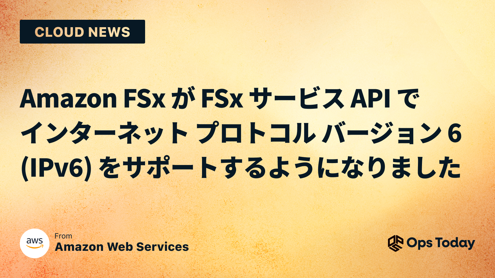 Amazon FSx が FSx サービス API でインターネット プロトコル バージョン 6 (IPv6) をサポートするようになりました