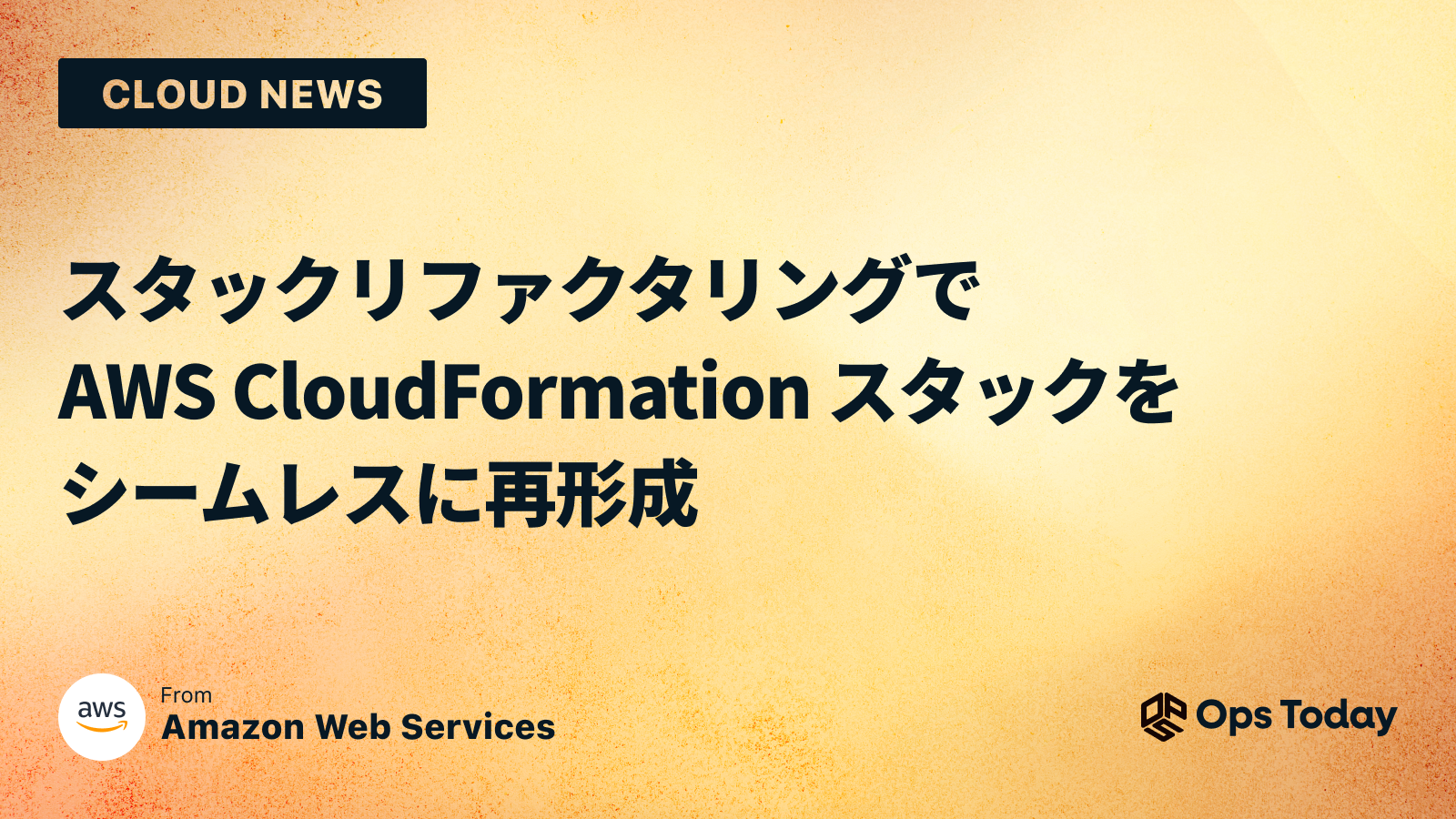 スタックリファクタリングで AWS CloudFormation スタックをシームレスに再形成