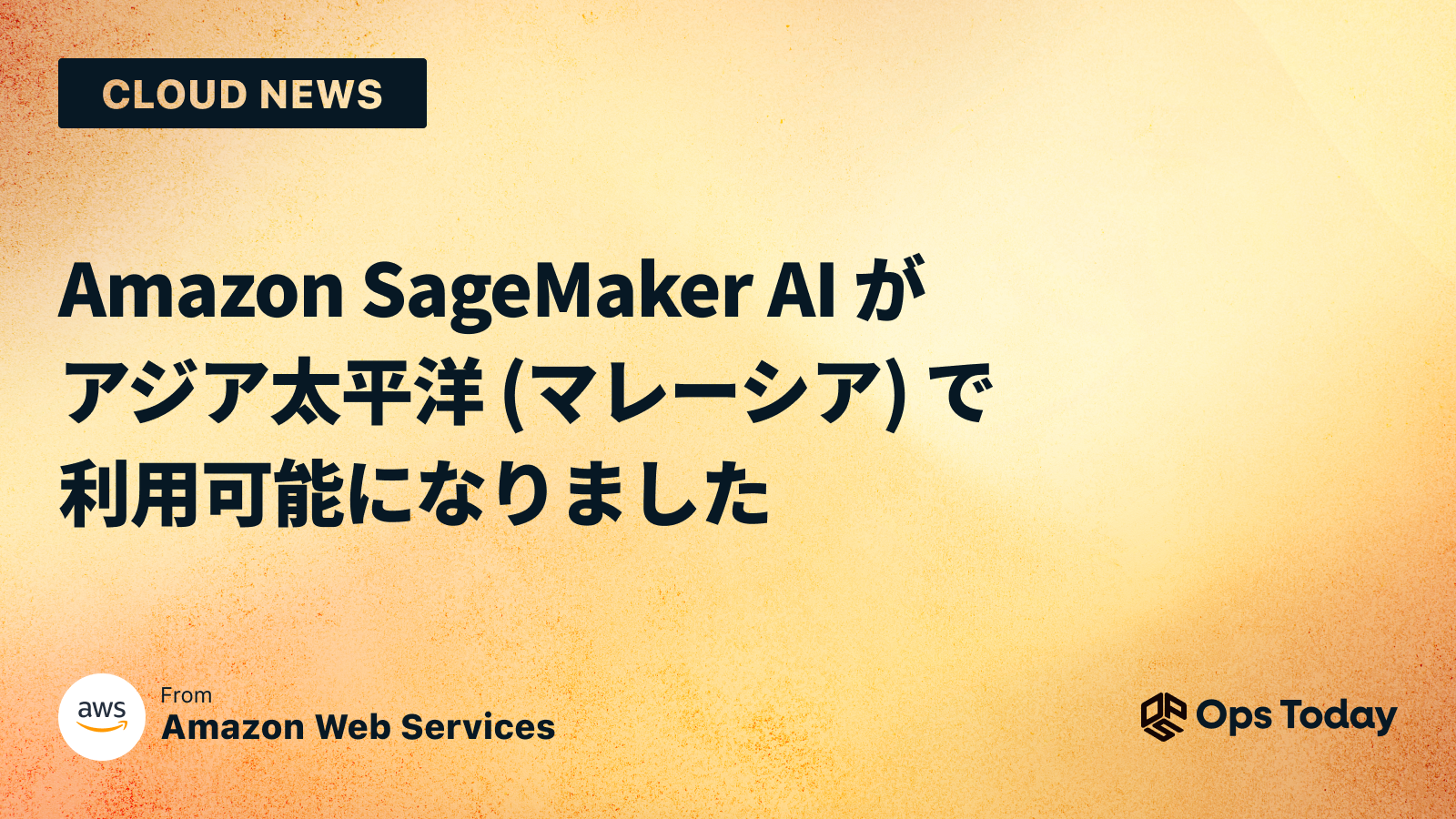 Amazon SageMaker AI がアジア太平洋 (マレーシア) で利用可能になりました