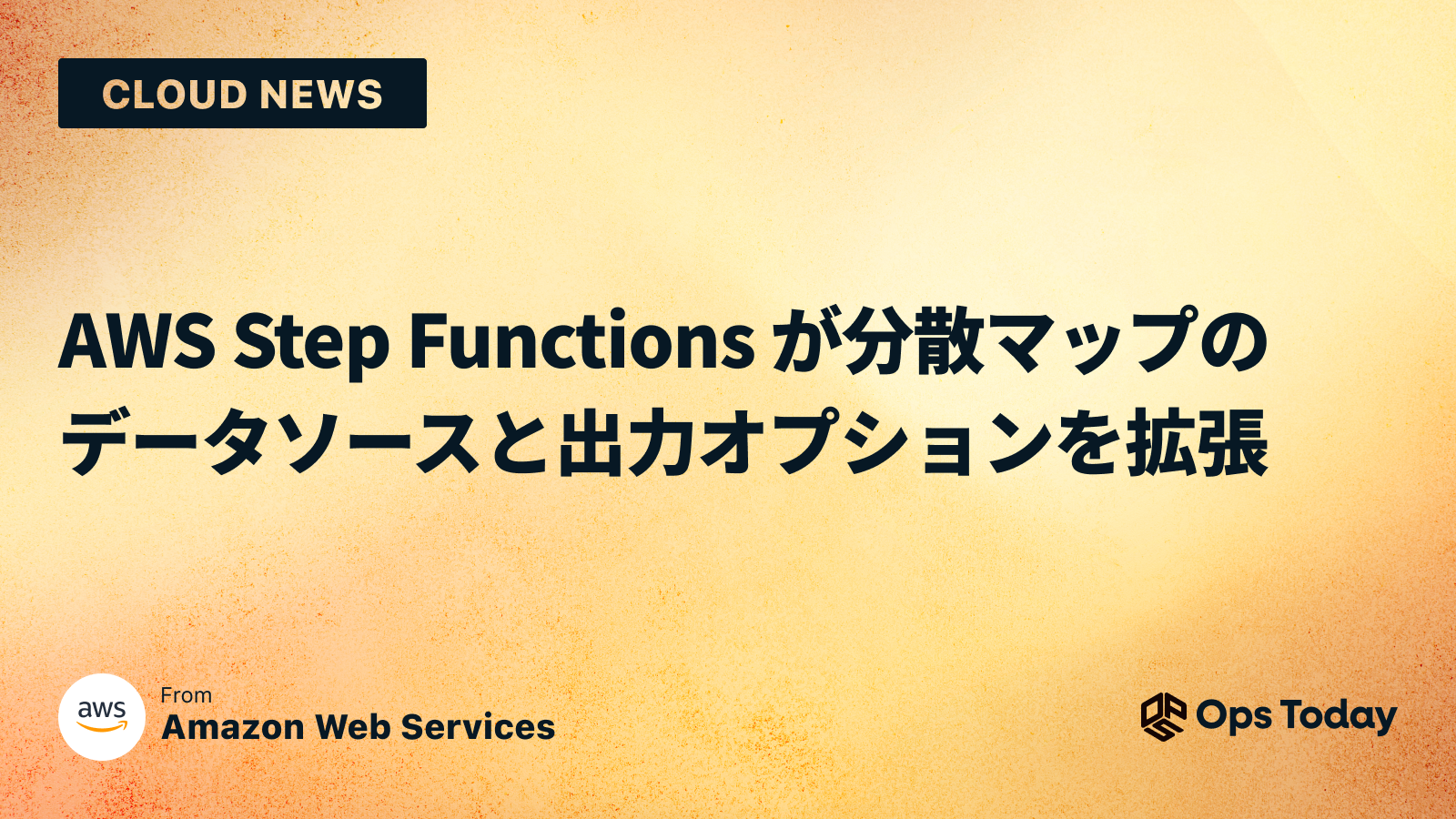 AWS Step Functions が分散マップのデータソースと出力オプションを拡張