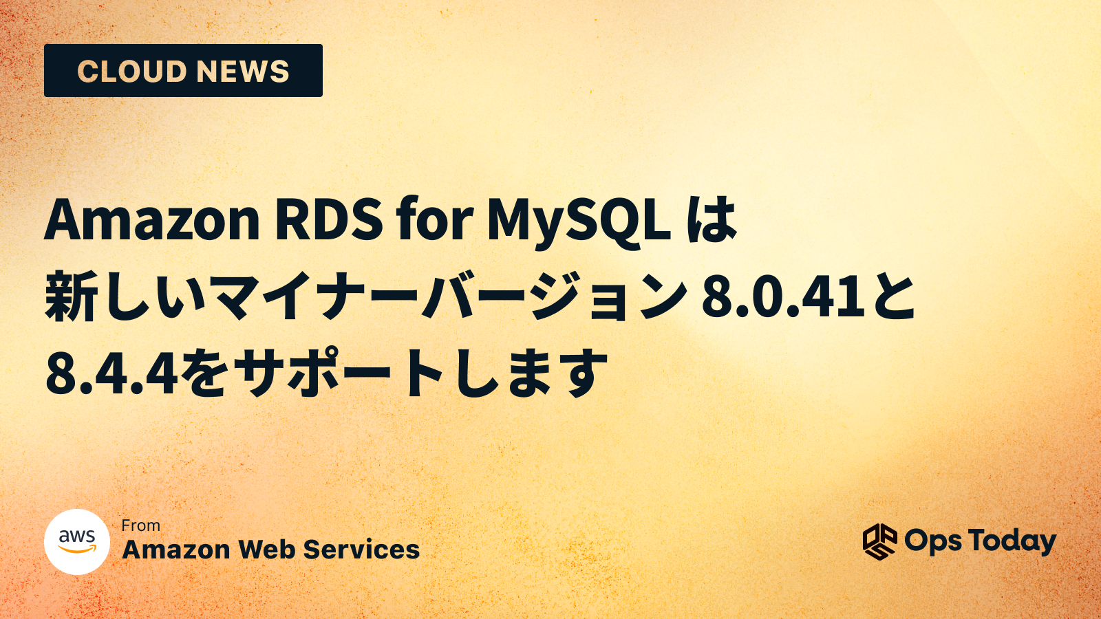 Amazon RDS for MySQL は新しいマイナーバージョン 8.0.41 と 8.4.4 をサポートします