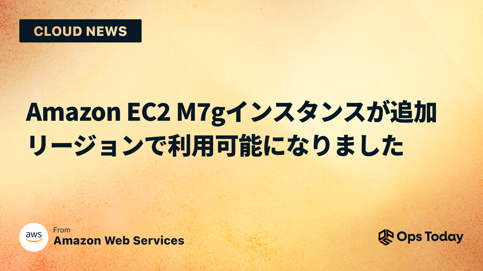 Amazon EC2 M7gインスタンスが追加リージョンで利用可能になりました