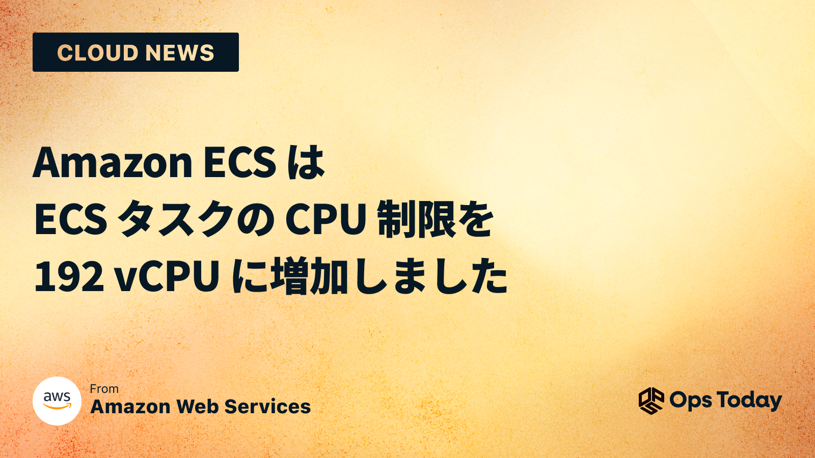 Amazon ECS は ECS タスクの CPU 制限を 192 vCPU に増加しました