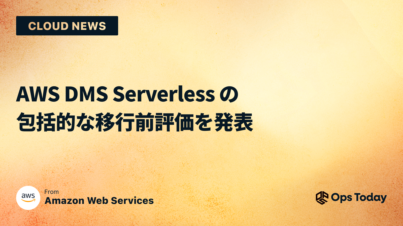 AWS DMS Serverless の包括的な移行前評価を発表