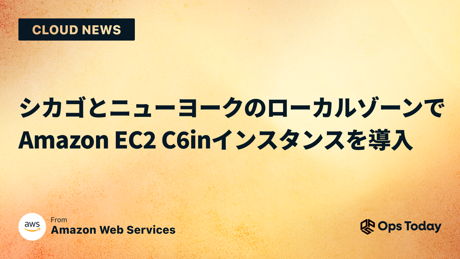 シカゴとニューヨークのローカルゾーンで EC2 C6inインスタンスを導入