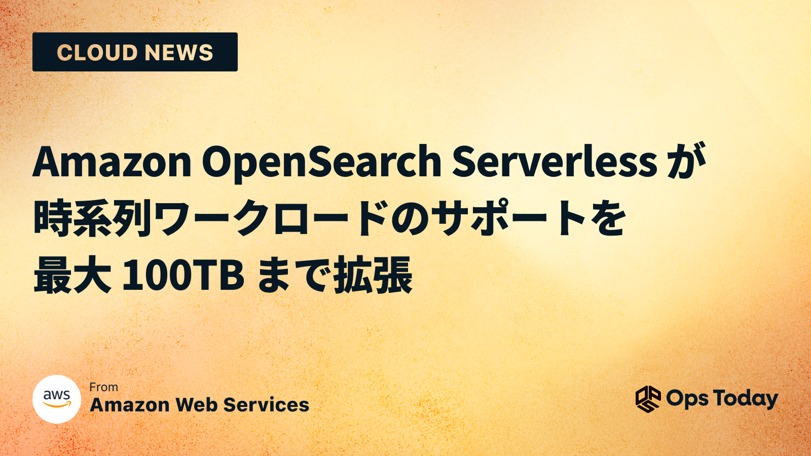 Amazon OpenSearch Serverless が時系列ワークロードのサポートを最大 100TB まで拡張