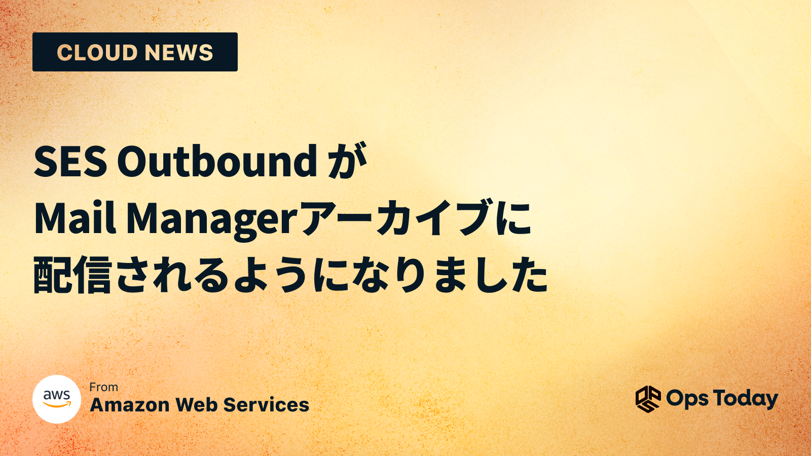 SES Outbound が Mail Manager アーカイブに配信されるようになりました