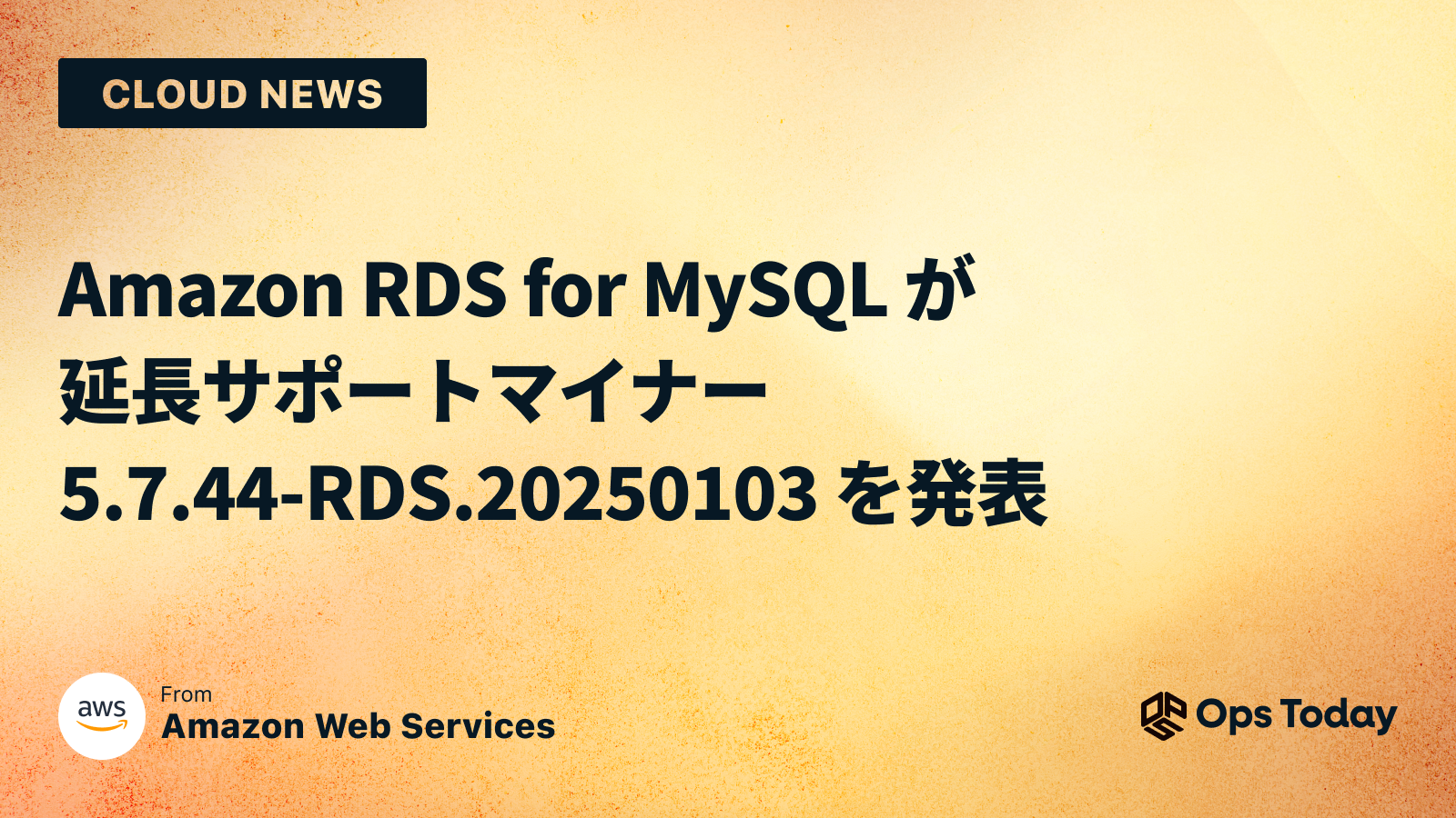 Amazon RDS for MySQL が延長サポートマイナー 5.7.44-RDS.20250103 を発表