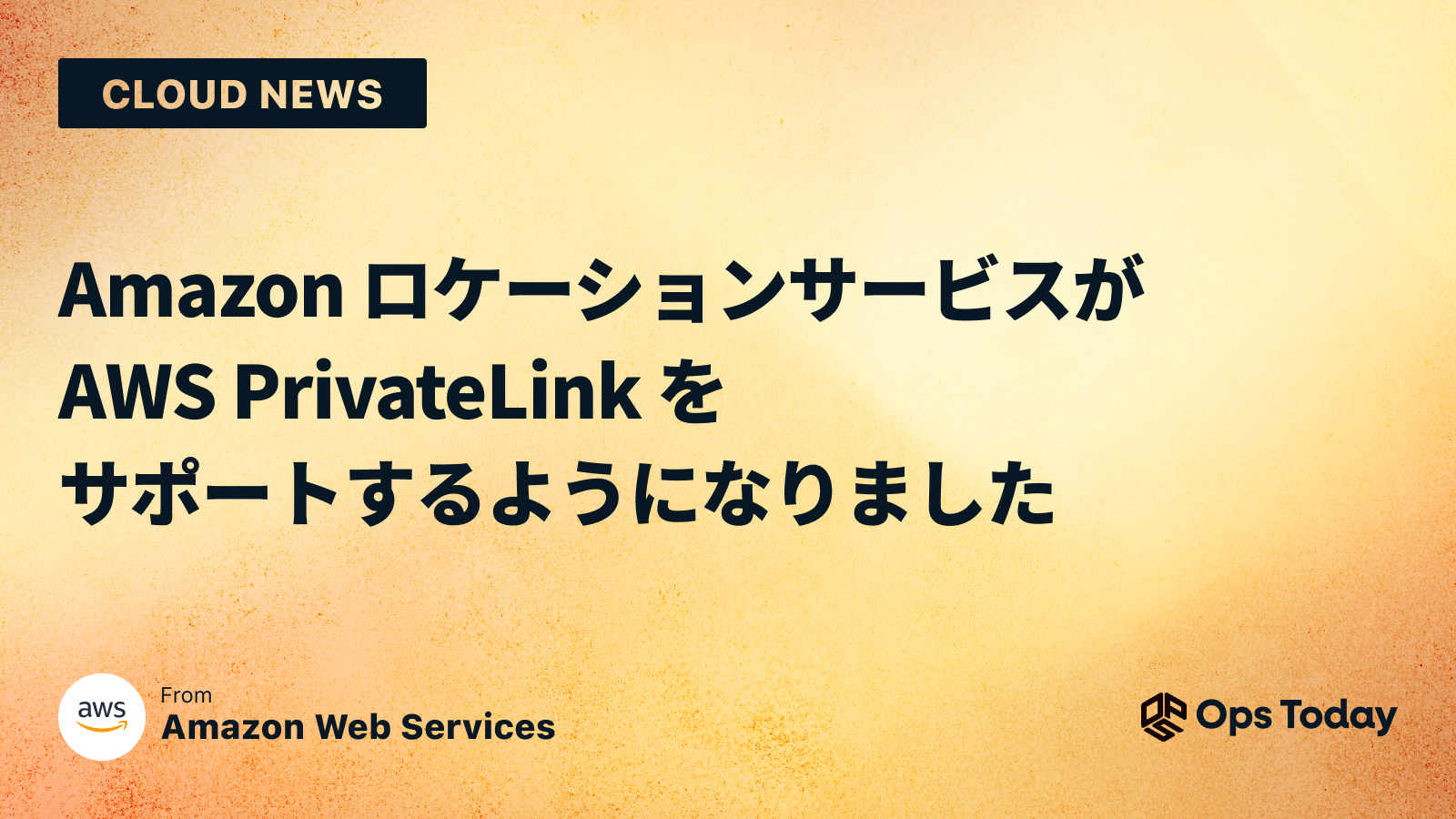 Amazon ロケーションサービスが AWS PrivateLink をサポートするようになりました