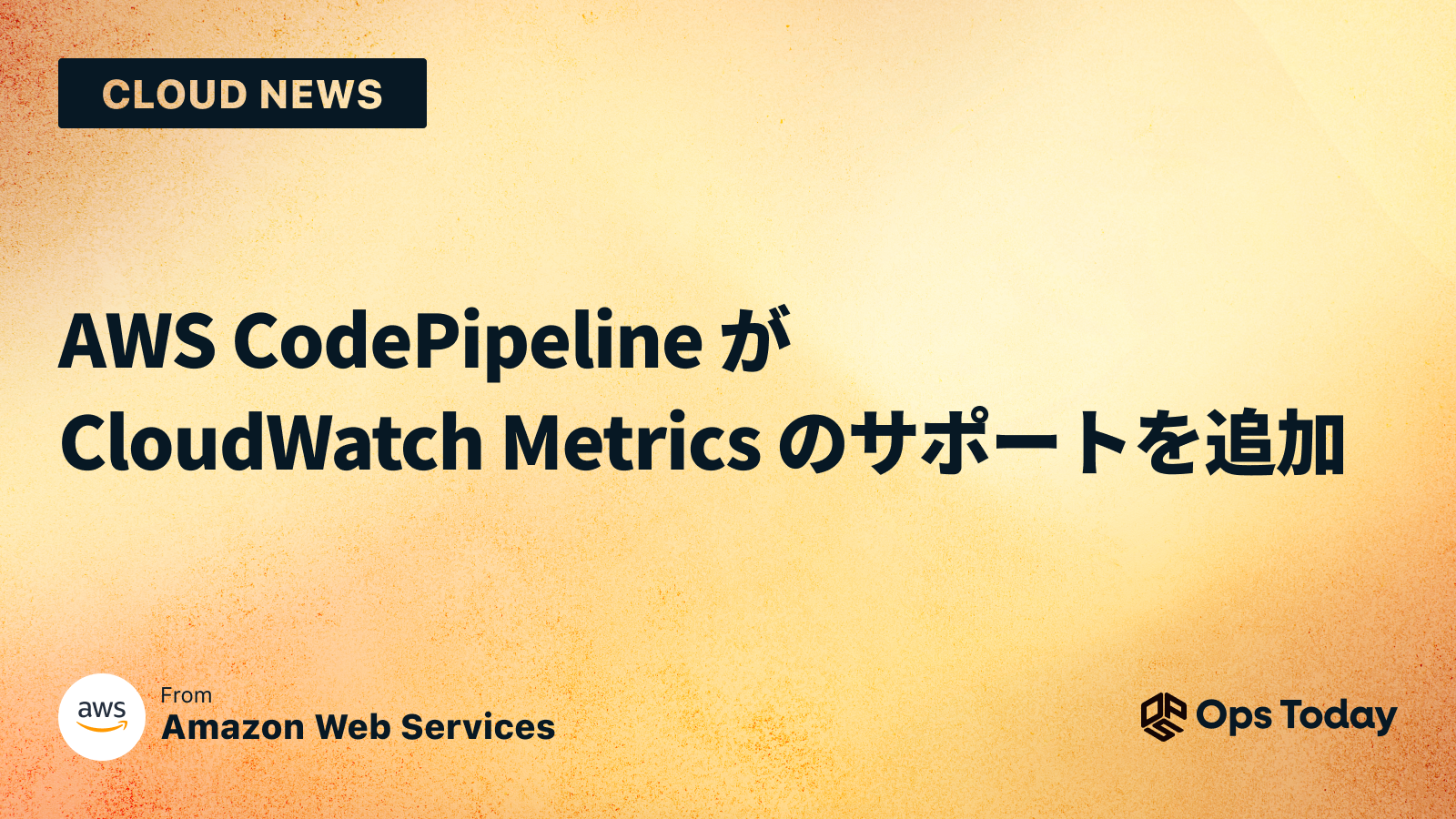 AWS CodePipeline が CloudWatch Metrics のサポートを追加