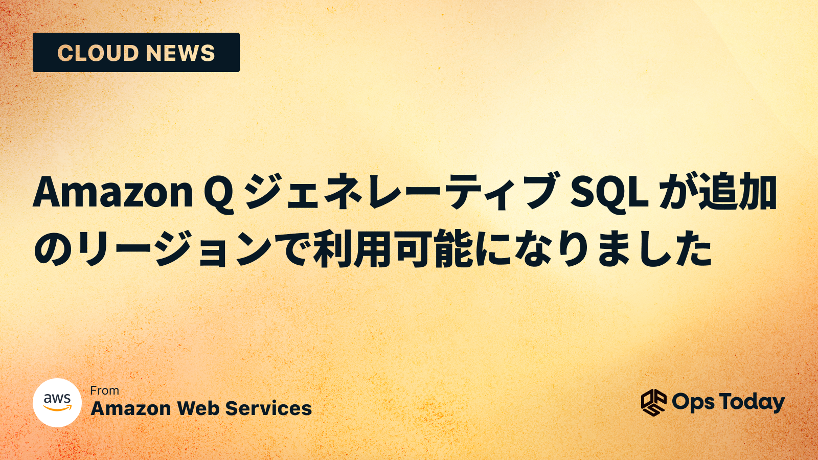 Amazon Q ジェネレーティブ SQL が追加のリージョンで利用可能になりました