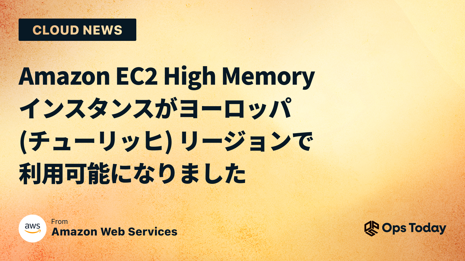 Amazon EC2 High Memory インスタンスがヨーロッパ (チューリッヒ) リージョンで利用可能になりました