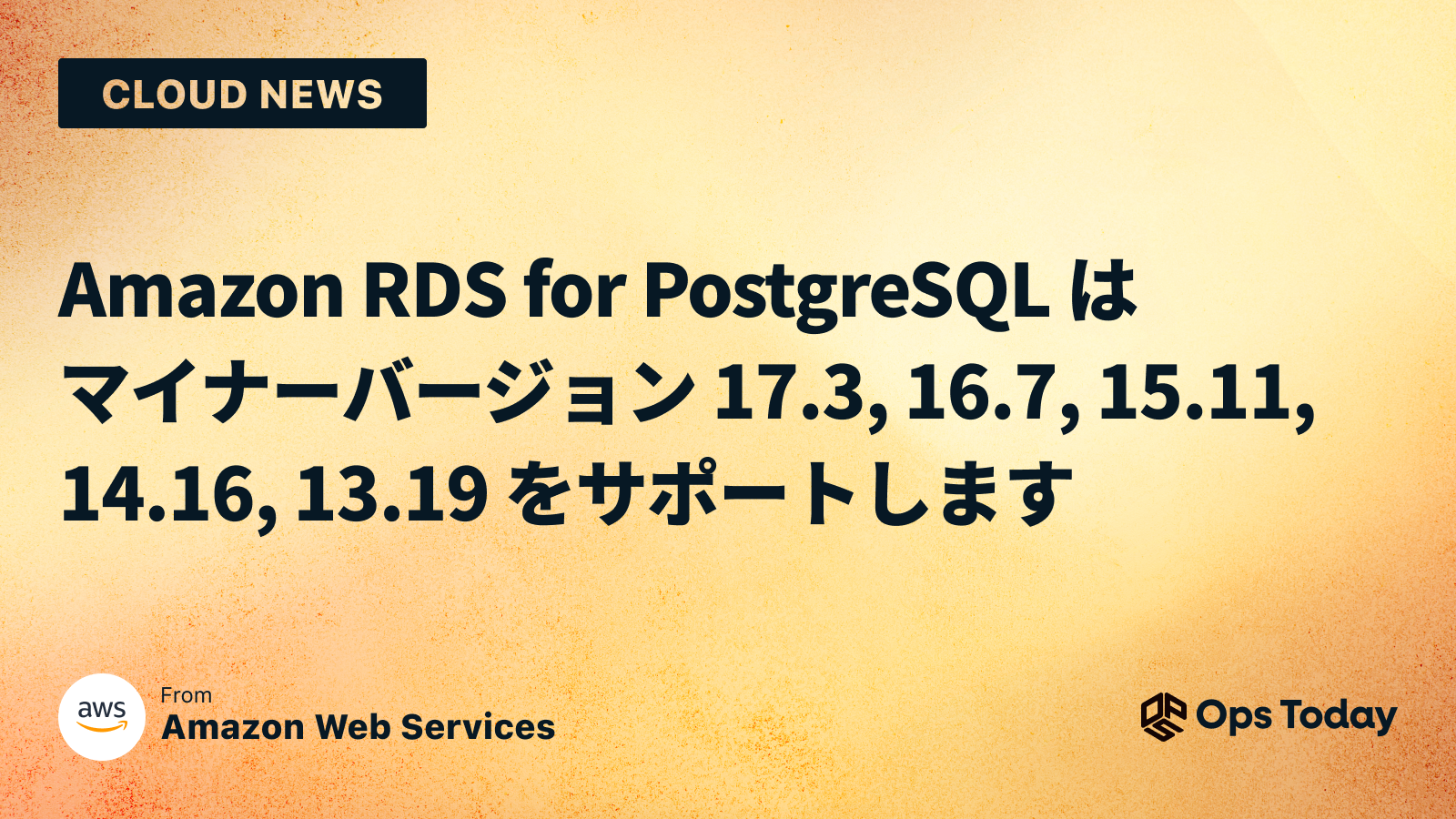 Amazon RDS for PostgreSQL は マイナーバージョン 17.3, 16.7, 15.11, 14.16, 13.19 をサポートします