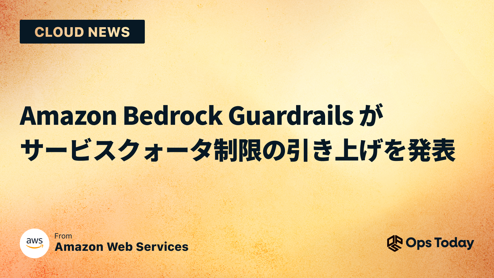 Amazon Bedrock Guardrails がサービスクォータ制限の引き上げを発表