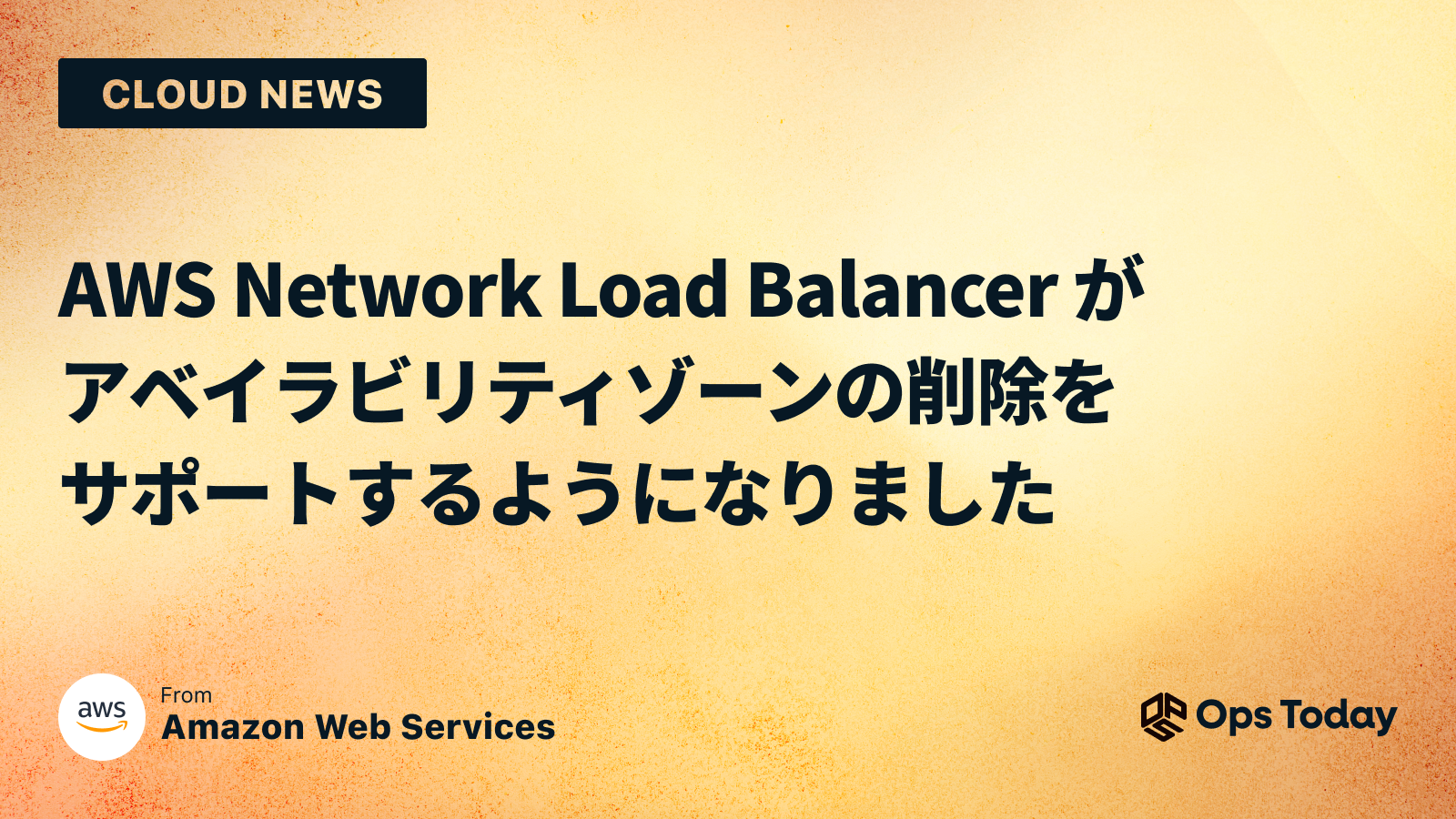 AWS Network Load Balancer がアベイラビリティゾーンの削除をサポートするようになりました