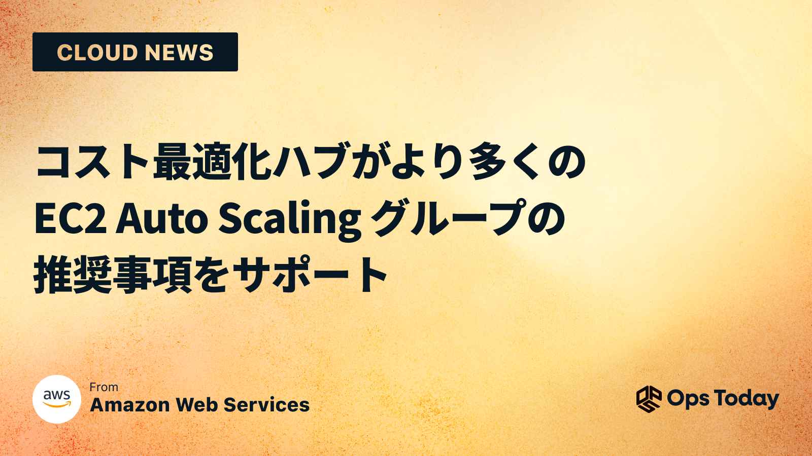 コスト最適化ハブがより多くの EC2 Auto Scaling グループの推奨事項をサポート