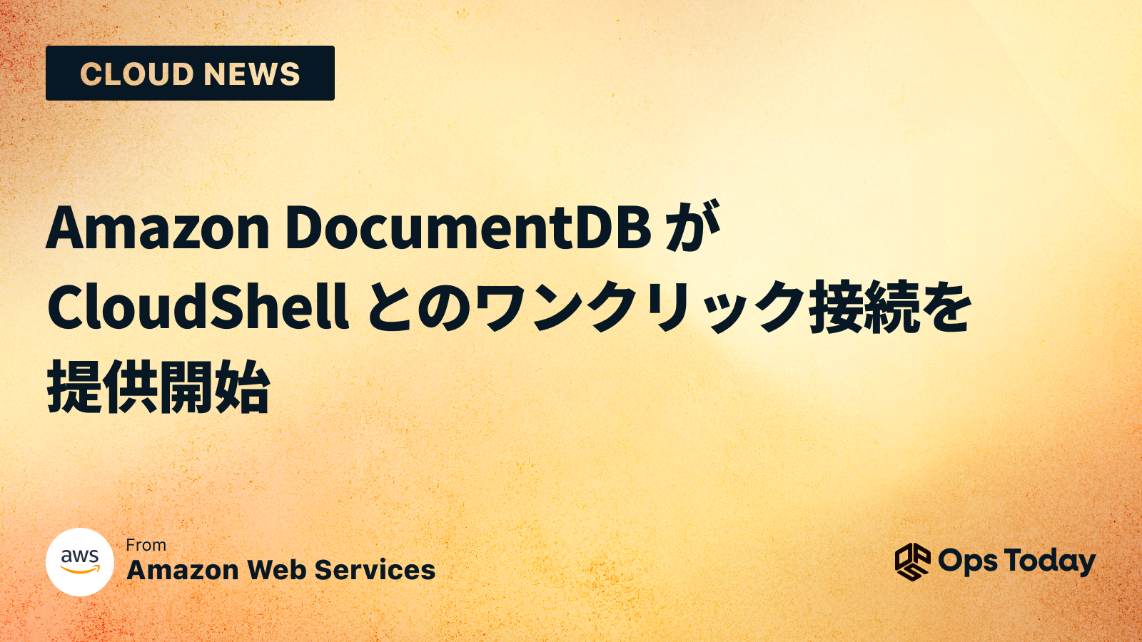 Amazon DocumentDB が CloudShell とのワンクリック接続を提供開始