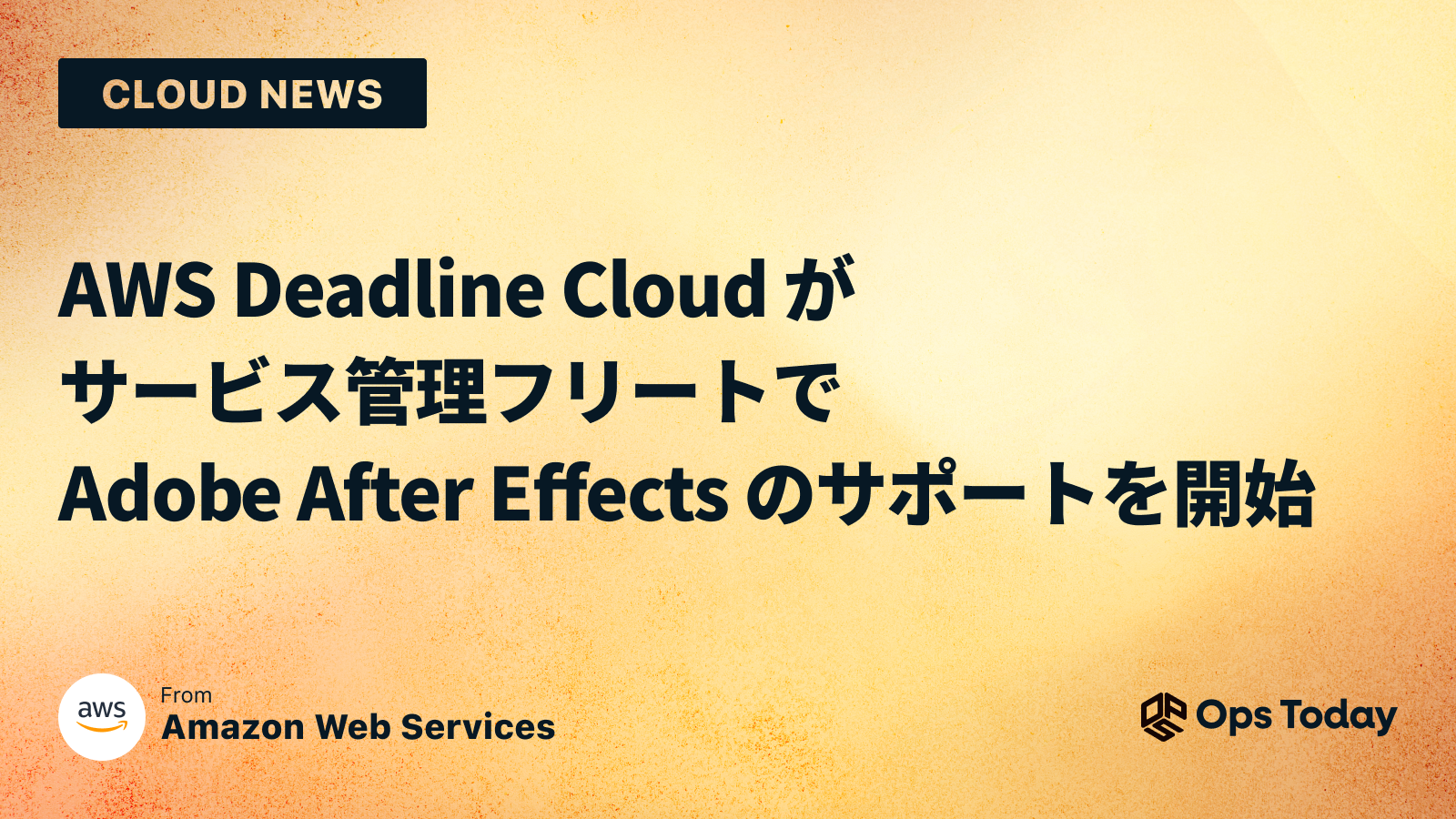 AWS Deadline Cloud がサービス管理フリートで Adob​​e After Effects のサポートを開始