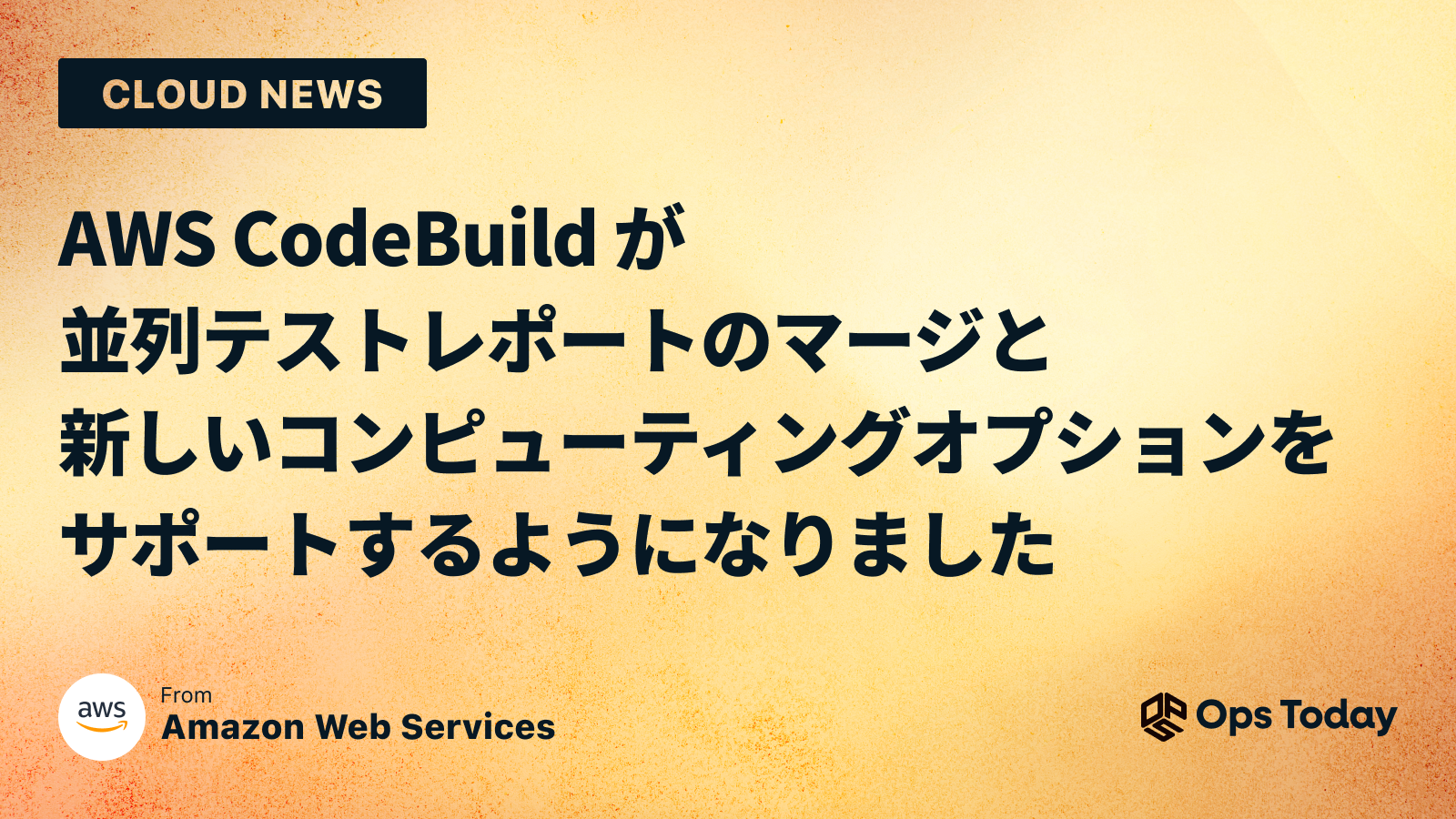 AWS CodeBuild が並列テストレポートのマージと新しいコンピューティングオプションをサポートするようになりました