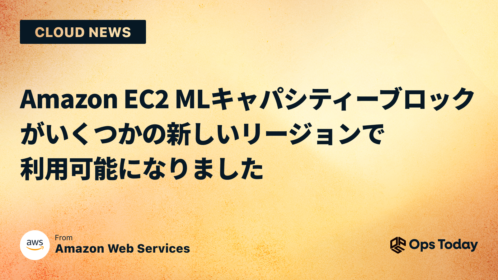 Amazon EC2 ML キャパシティーブロックがいくつかの新しいリージョンで利用可能になりました