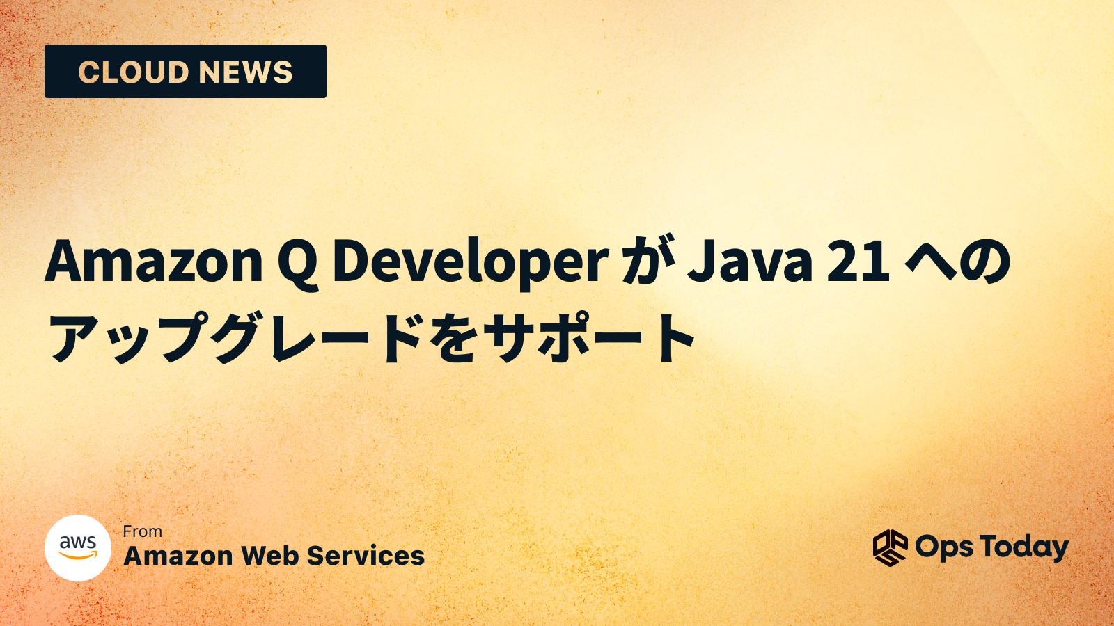 Amazon Q Developer が Java 21 へのアップグレードをサポート