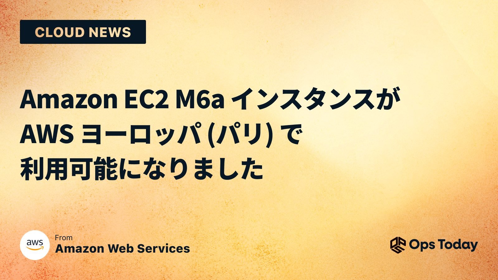 Amazon EC2 M6a インスタンスが AWS ヨーロッパ (パリ) で利用可能になりました