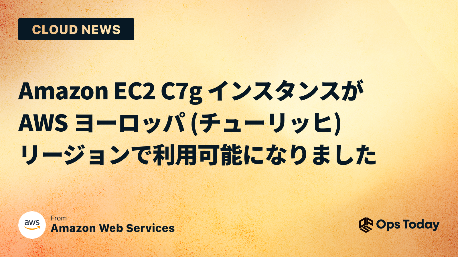 Amazon EC2 C7g インスタンスが AWS ヨーロッパ (チューリッヒ) リージョンで利用可能になりました