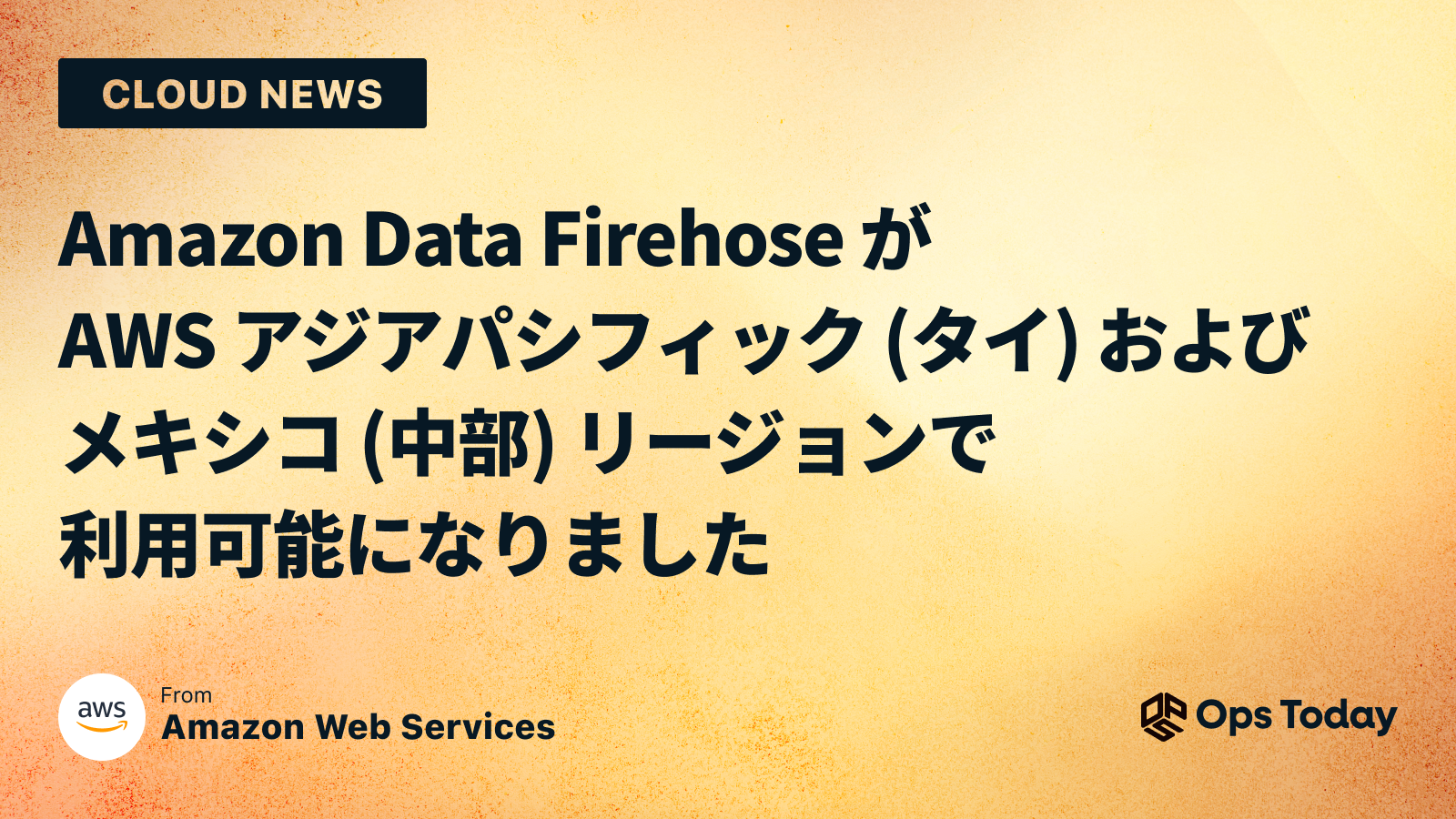 Amazon Data Firehose が AWS アジアパシフィック (タイ) およびメキシコ (中部) リージョンで利用可能になりました