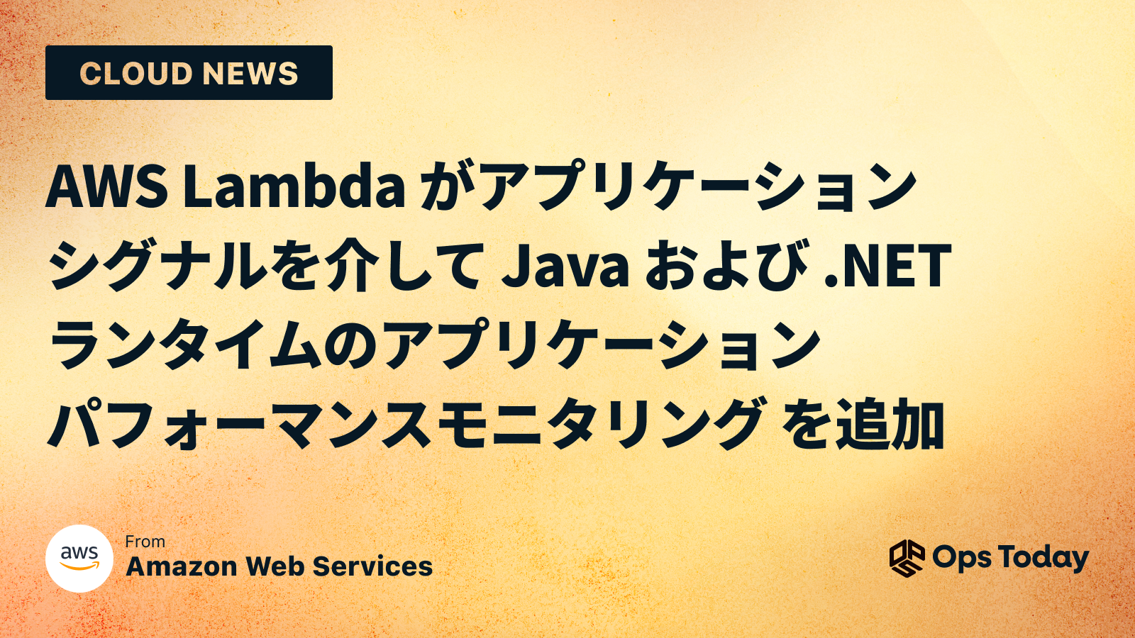 AWS Lambda がアプリケーションシグナルを介して Java および .NET ランタイムのアプリケーションパフォーマンスモニタリング (APM) を追加