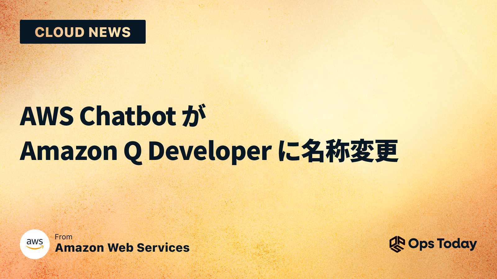 AWS Chatbot が Amazon Q Developer に名称変更