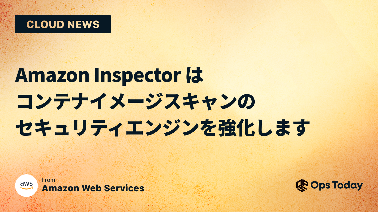 Amazon Inspector はコンテナイメージスキャンのセキュリティエンジンを強化します