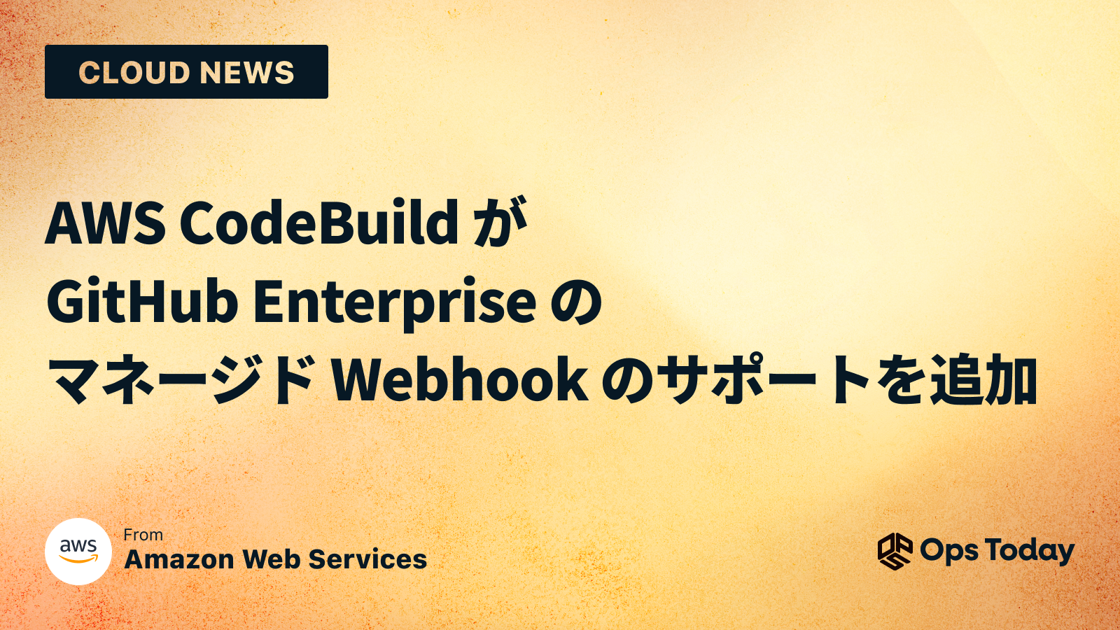 AWS CodeBuild が GitHub Enterprise のマネージド Webhook のサポートを追加