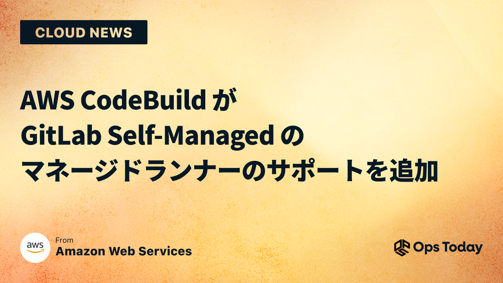 AWS CodeBuild が GitLab Self-Managed のマネージドランナーのサポートを追加