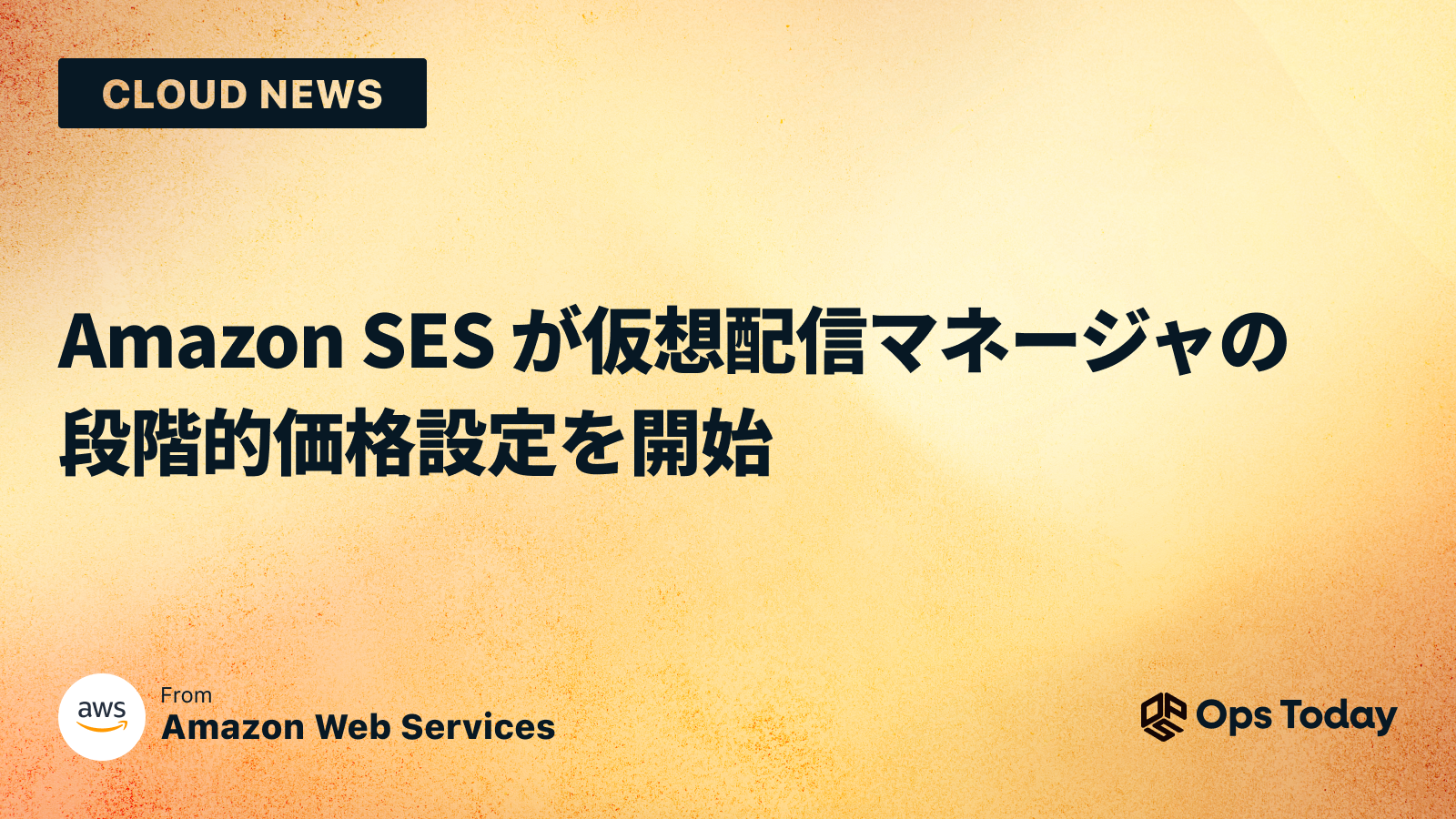 Amazon SES が仮想配信マネージャの段階的価格設定を開始