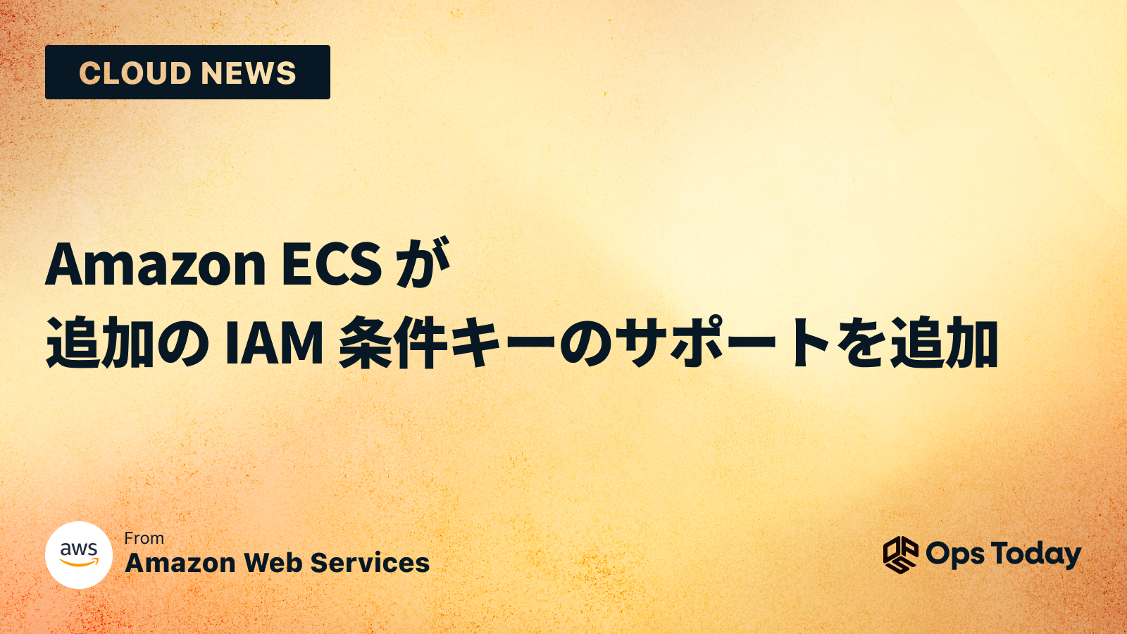 Amazon ECS が追加の IAM 条件キーのサポートを追加