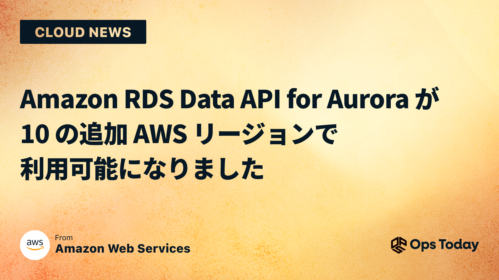 Amazon RDS Data API for Aurora が 10 の追加 AWS リージョンで利用可能になりました